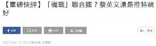 不少台媒也认为，台湾「备战’联合国」太荒谬。