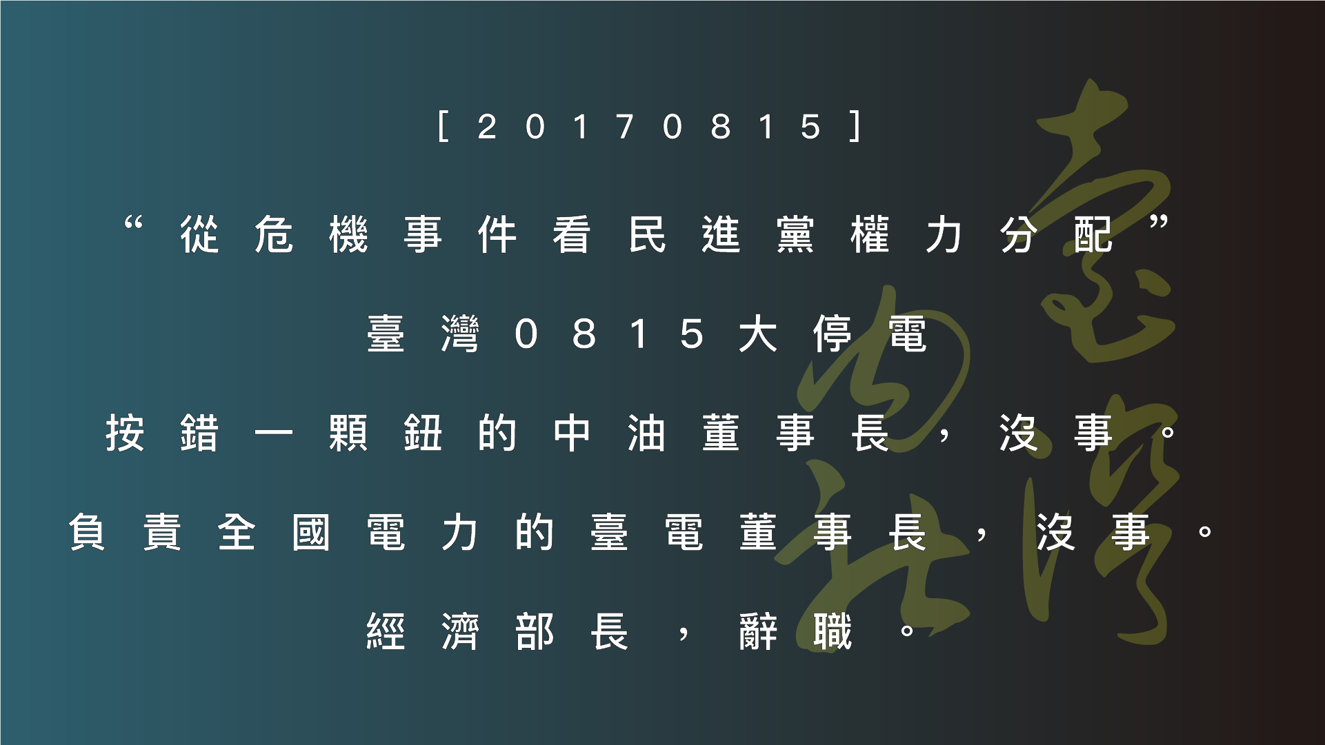 从 0815 台湾大停电看权力位阶:『按错钮』却部长辞职?讽刺民进党的惩处逻辑