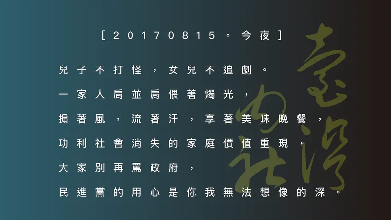 2017臺灣大停電 —— 民進黨『溫馨』重現家庭價值？