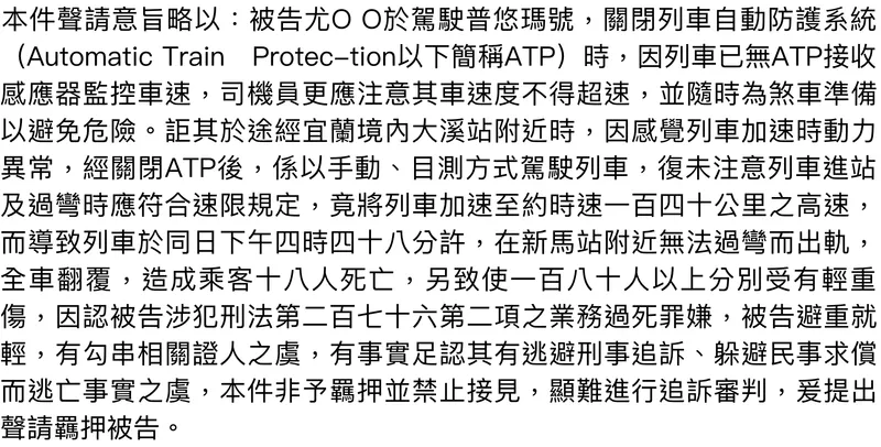 宜蘭地院107年聲羈124 普悠瑪司機業務過失案件紀錄