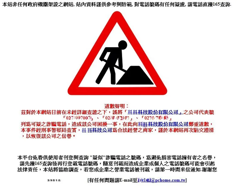 假 165 詐騙電話收集網站被告始末，以及如何有效杜絕詐騙電話的提案