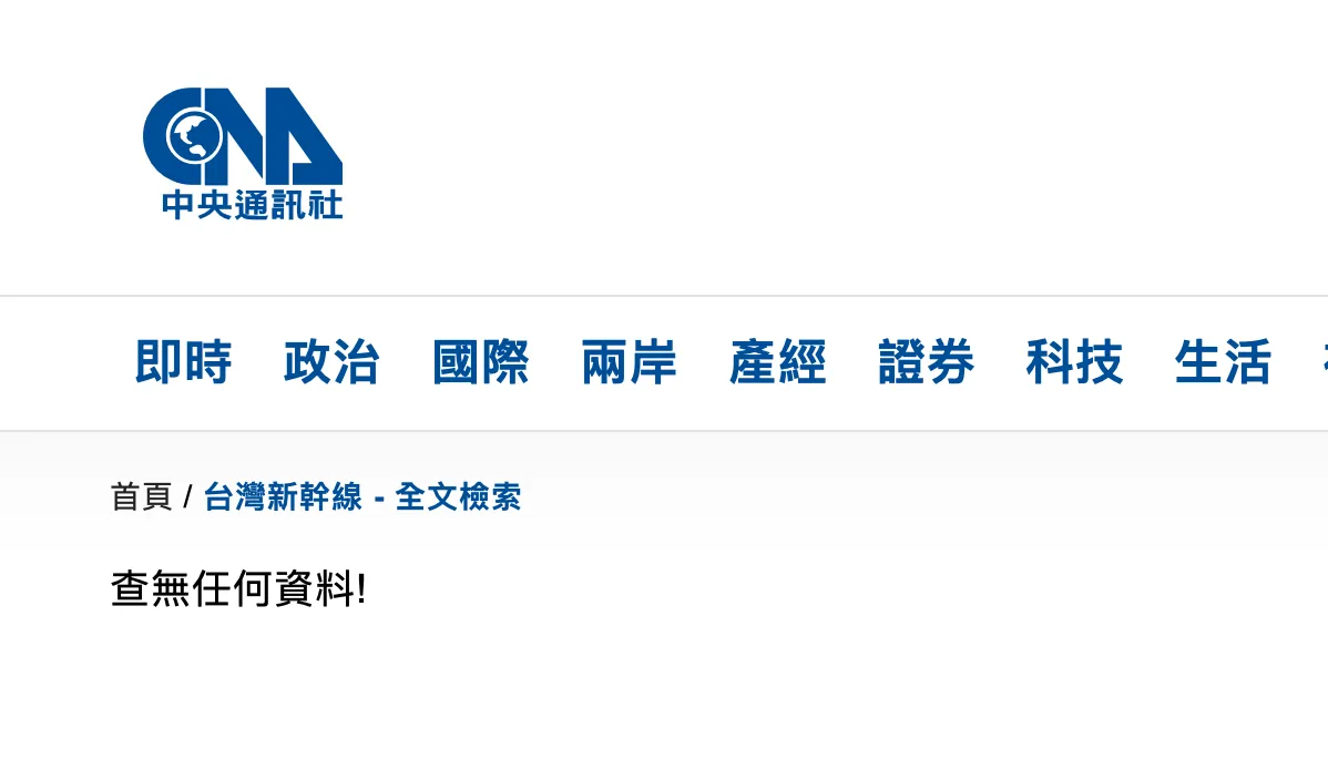 中央社搜尋台灣新幹線