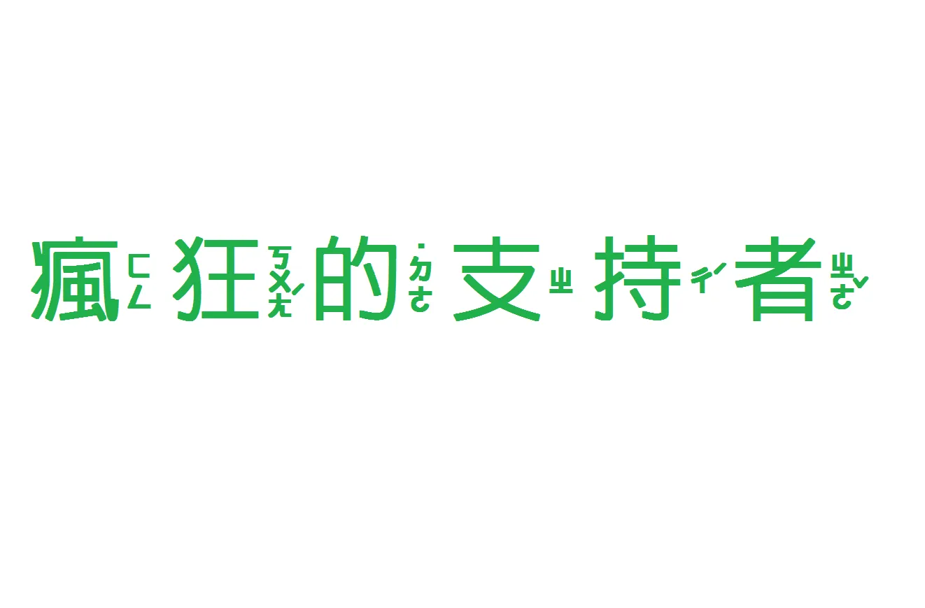 民進黨瘋狂的綠色支持者
