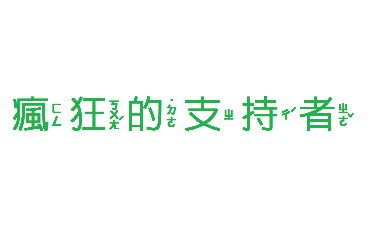 民进党疯狂的绿色支持者