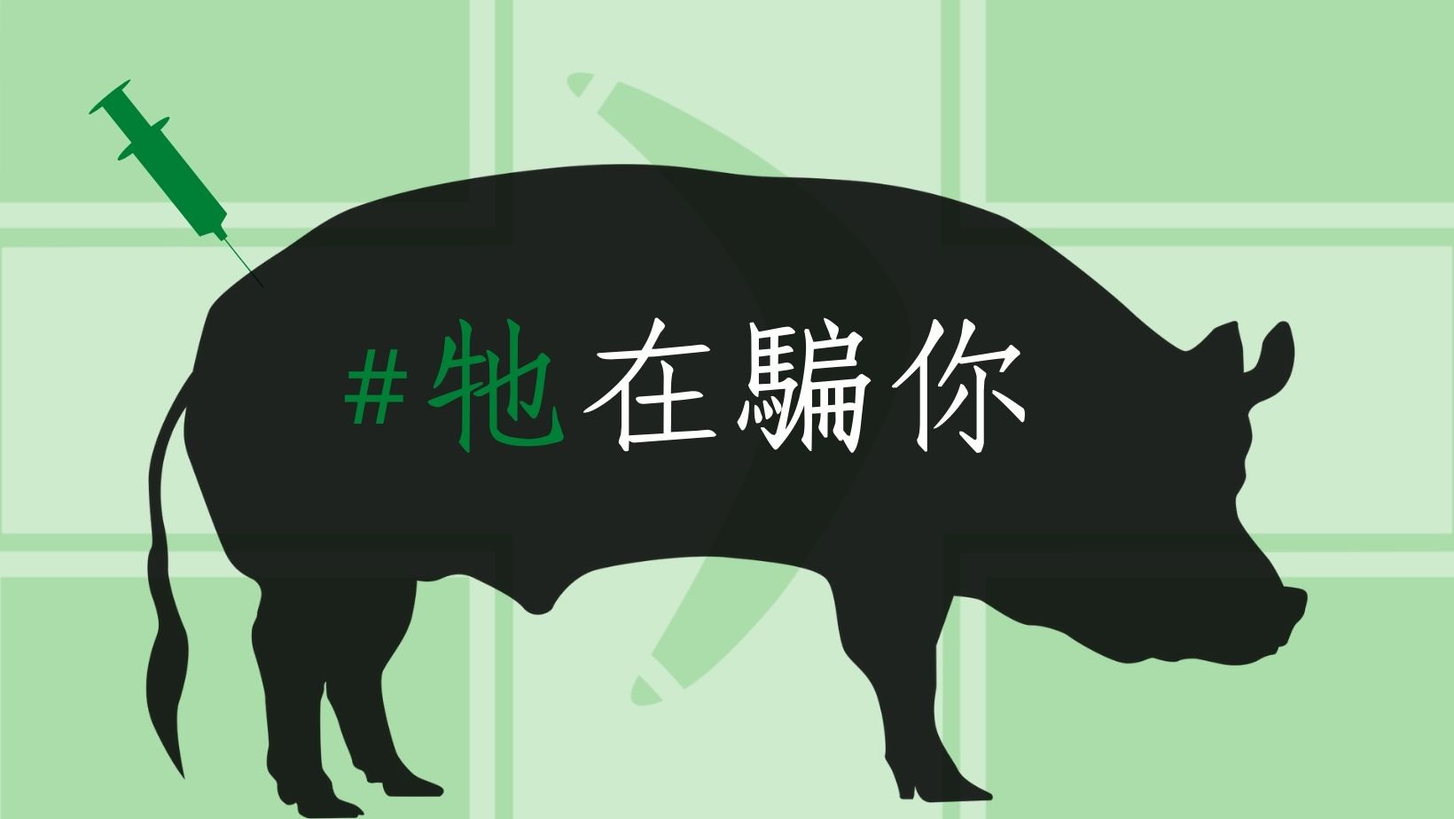 『四个同意,台湾更美丽』:2021年1218公投的四大诉求与核心理念