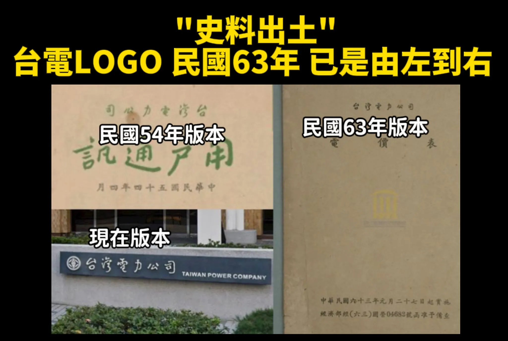 民国63年台湾電力電気料金表の表紙