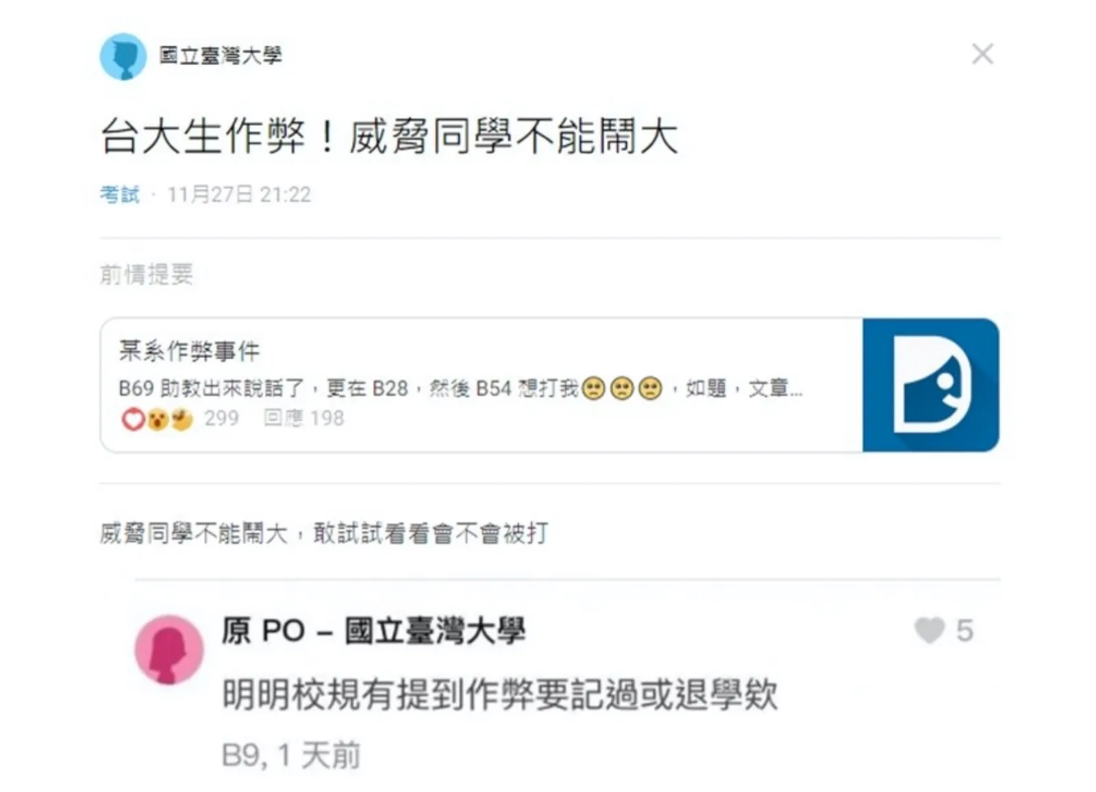 台大生作弊！威脅同學不能鬧大