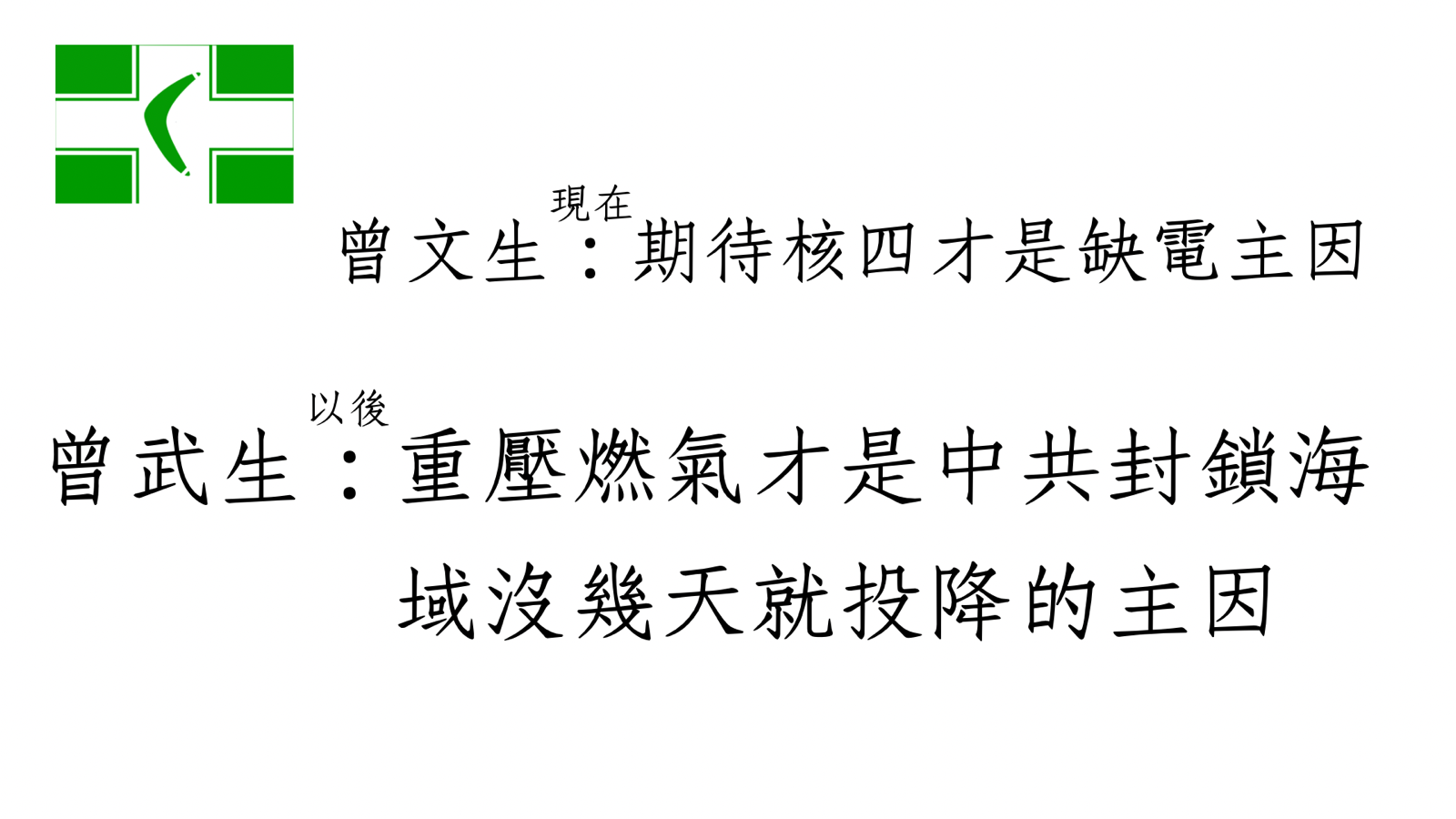 梗圖|曾文生:期待核四才是缺電主因
