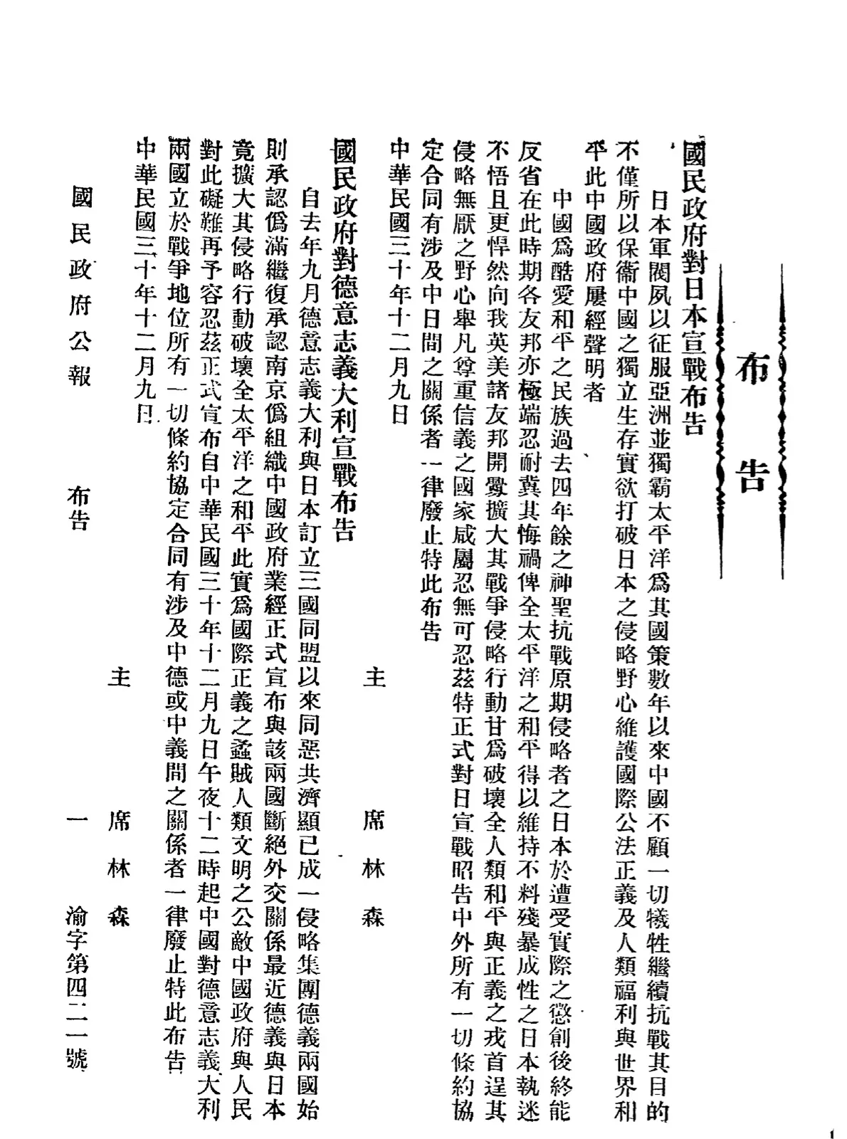 中華民國政府對日本宣戰布告