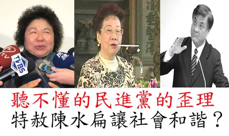 問卦：民進黨跟陳菊為何硬要馬英九總統特赦陳水扁？