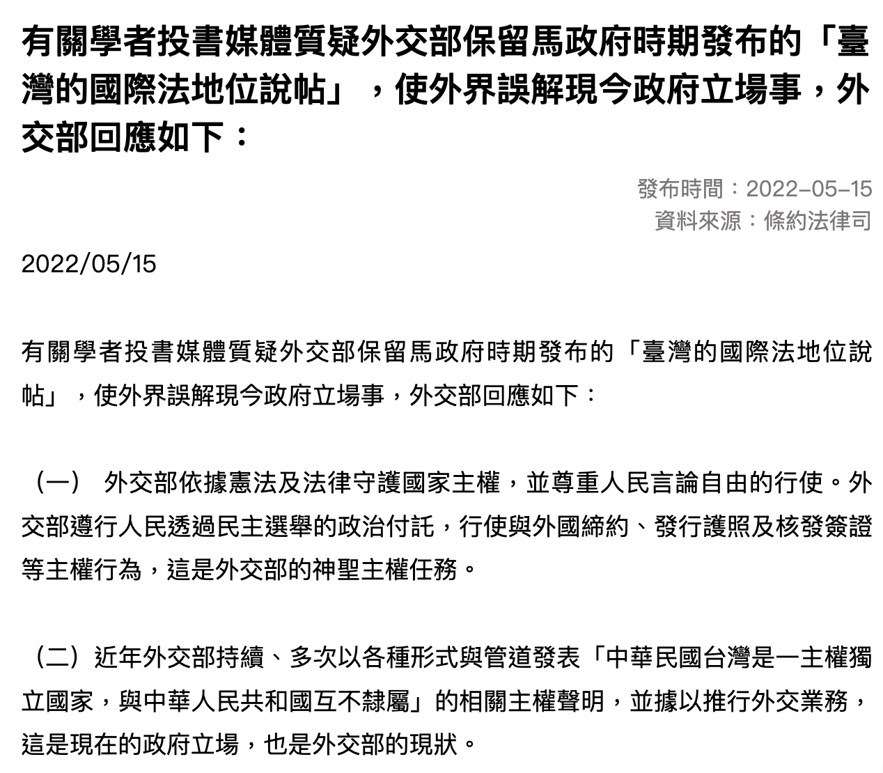 外交部截图：外交部回应台湾的国际法地位说帖